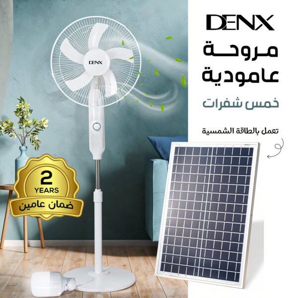 مروحة عامودية بالطاقة الشمسية من دينكس خمس شفرات